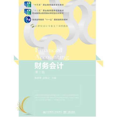 財務會計 第十版 東北財經大學出版社有限責任公司9787565441158正版全新圖書籍book