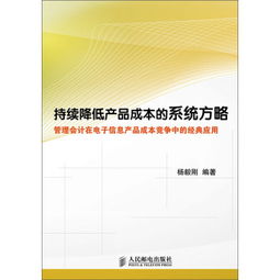 持續降低產品成本的系統方略 管理會計在電子信息產品成本競爭中的經典應用