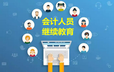 關于會計繼續教育學分折算咨詢