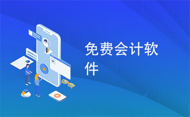免費會計軟件