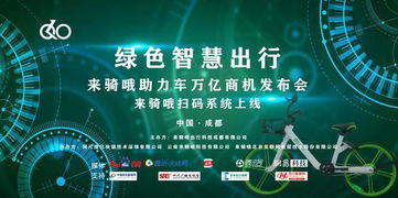 來騎哦助力單車萬億商機發(fā)布會 網(wǎng)絡技術研發(fā)引領共享出行新浪潮