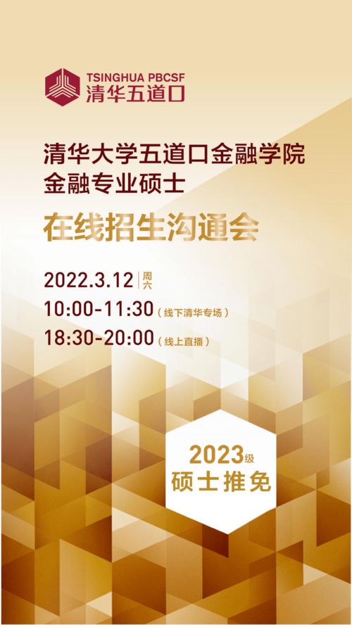 清華五道口金融專業碩士2023級推免招生溝通會暨國內文化藝術交流活動策劃